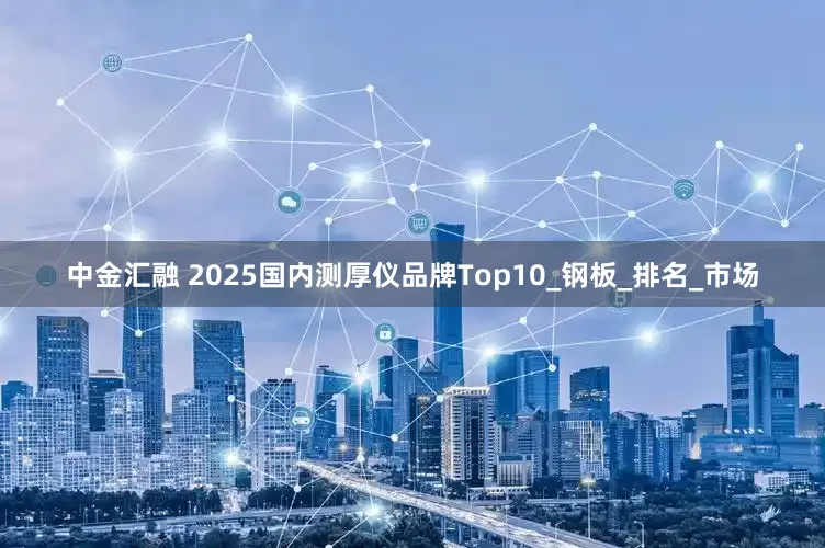 中金汇融 2025国内测厚仪品牌Top10_钢板_排名_市场