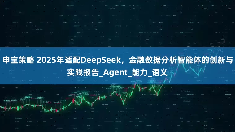 申宝策略 2025年适配DeepSeek，金融数据分析智能体的创新与实践报告_Agent_能力_语义