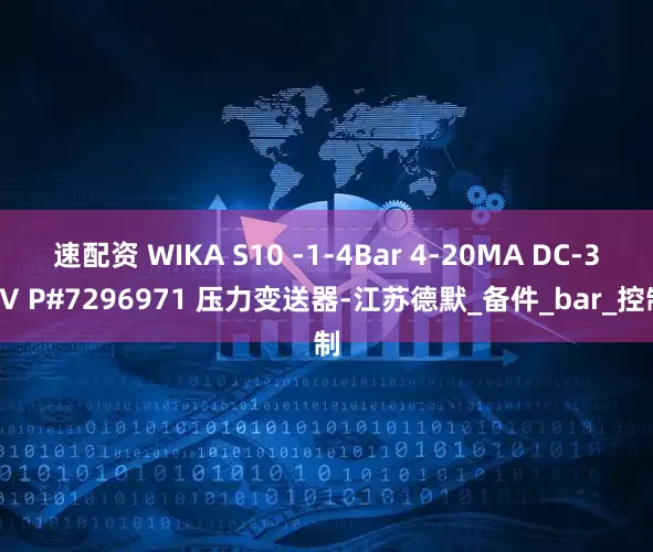 速配资 WIKA S10 -1-4Bar 4-20MA DC-30V P#7296971 压力变送器-江苏德默_备件_bar_控制
