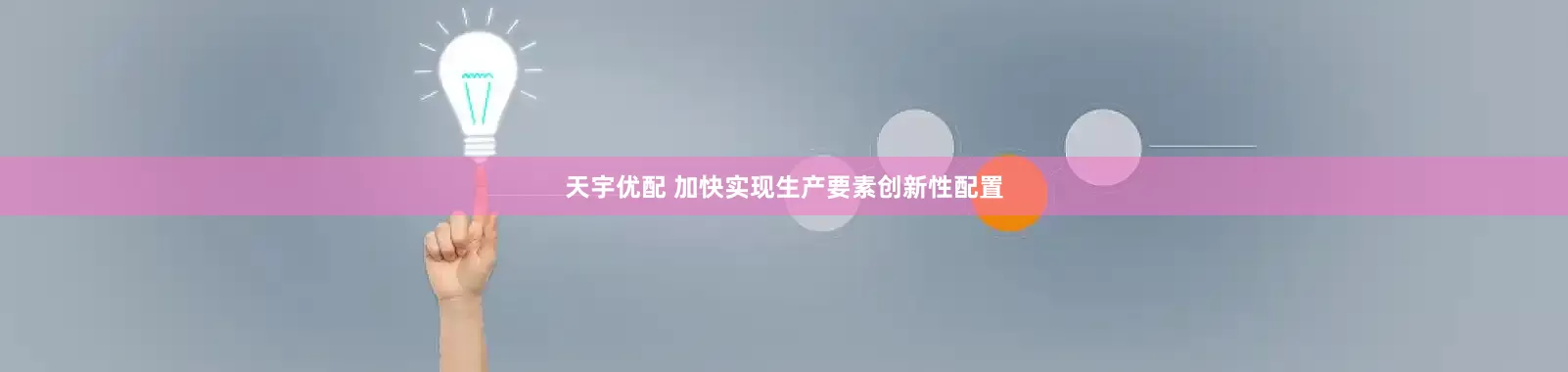 天宇优配 加快实现生产要素创新性配置