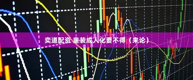 奕道配资 童装成人化要不得（来论）