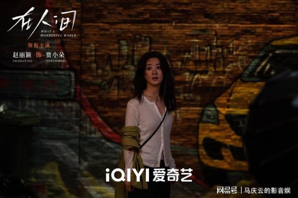 智赢策略 《在人间》赵丽颖演技如何？封神肯定谈不上，但完成度很高