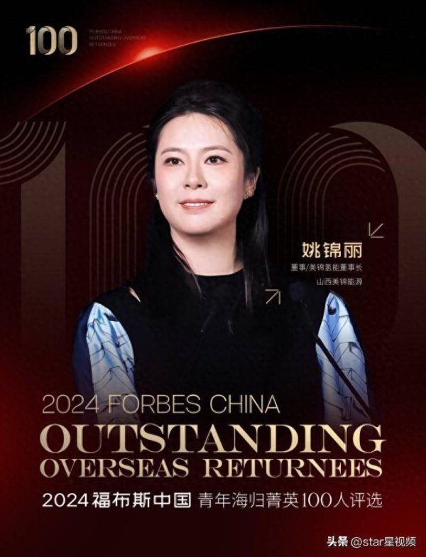 中金辰大 美锦氢能科技董事长姚锦丽入选福布斯中国青年海归菁英100人