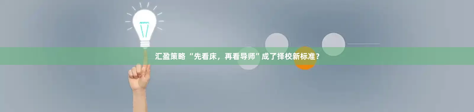 汇盈策略 “先看床，再看导师”成了择校新标准？