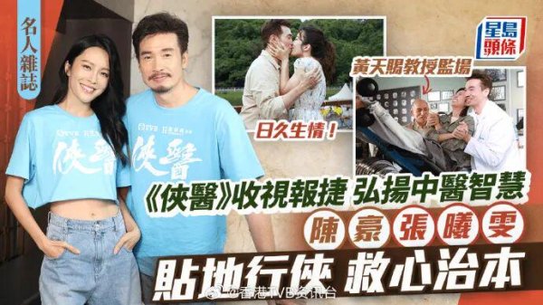 股壹佰 陈豪偕张曦雯贴地行侠救心治本 《侠医》收视报捷弘扬中医智慧