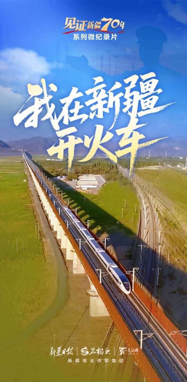 银泰融通 “见证新疆70年”系列微纪录片丨我在新疆开火车