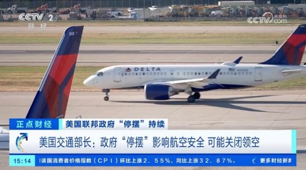 e路配资 美国联邦政府“停摆”追平历史纪录！交通部长警告：如果不安全，就关闭美国领空