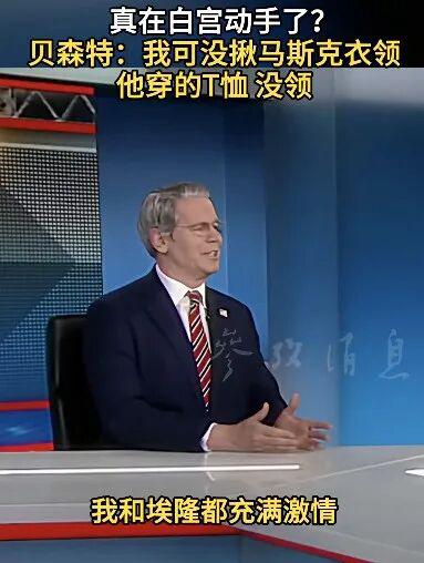宏泰证券 美财长贝森特回应与马斯克在白宫“大打出手”传闻：没揪马斯克衣领，他穿的是T恤，没领